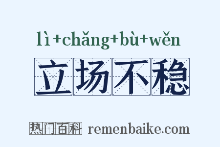 立场不稳是什么意思的图片